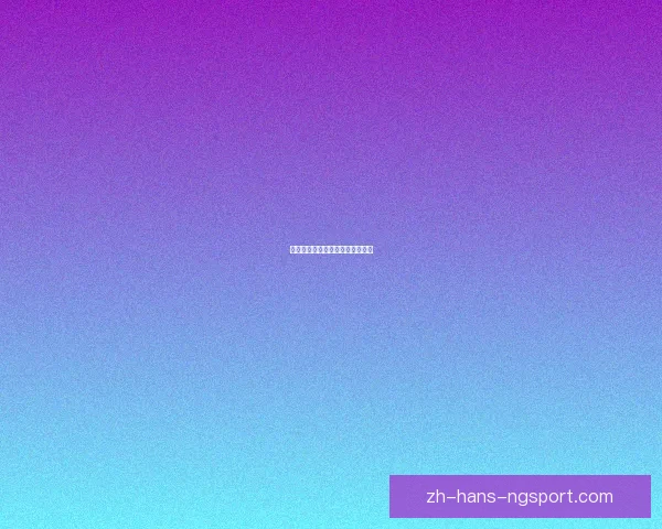 深度分析排球盘口赔率变化的奥秘