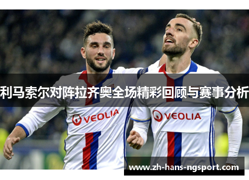 利马索尔对阵拉齐奥全场精彩回顾与赛事分析