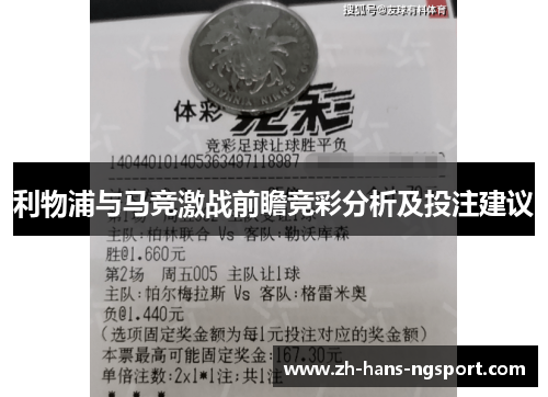 利物浦与马竞激战前瞻竞彩分析及投注建议