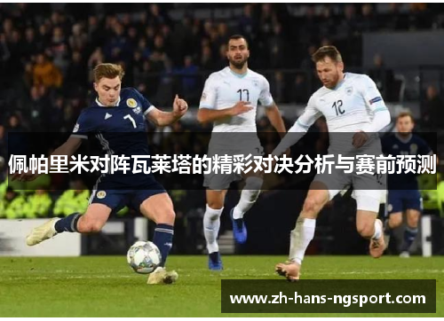 佩帕里米对阵瓦莱塔的精彩对决分析与赛前预测