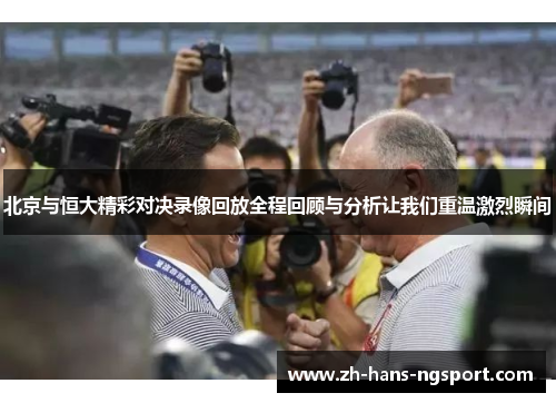 北京与恒大精彩对决录像回放全程回顾与分析让我们重温激烈瞬间