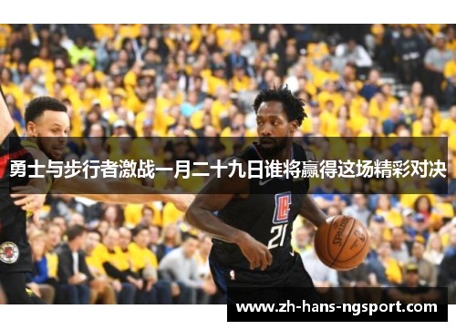 勇士与步行者激战一月二十九日谁将赢得这场精彩对决