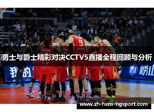 勇士与爵士精彩对决CCTV5直播全程回顾与分析