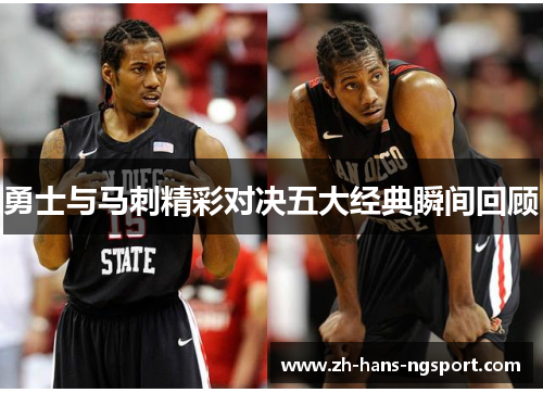 勇士与马刺精彩对决五大经典瞬间回顾