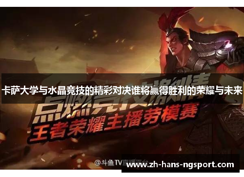 卡萨大学与水晶竞技的精彩对决谁将赢得胜利的荣耀与未来
