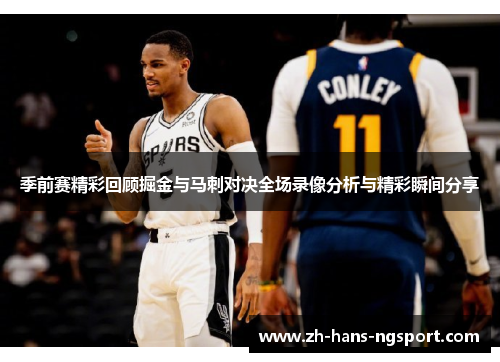 季前赛精彩回顾掘金与马刺对决全场录像分析与精彩瞬间分享