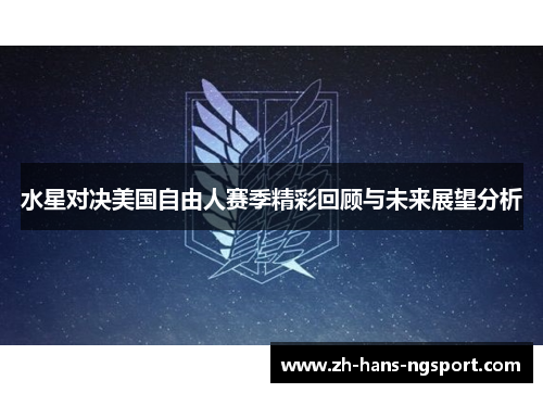 水星对决美国自由人赛季精彩回顾与未来展望分析