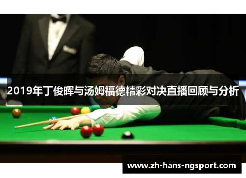 2019年丁俊晖与汤姆福德精彩对决直播回顾与分析