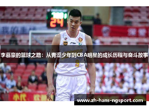 李慕豪的篮球之路：从青涩少年到CBA明星的成长历程与奋斗故事