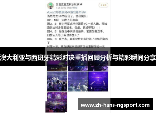 澳大利亚与西班牙精彩对决重播回顾分析与精彩瞬间分享