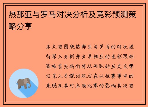 热那亚与罗马对决分析及竞彩预测策略分享