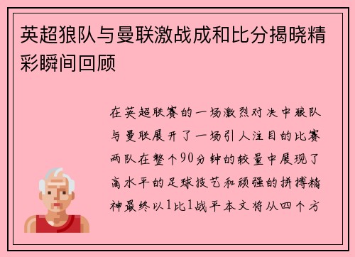 英超狼队与曼联激战成和比分揭晓精彩瞬间回顾