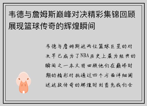 韦德与詹姆斯巅峰对决精彩集锦回顾展现篮球传奇的辉煌瞬间